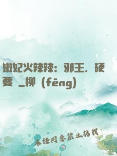 嫩妃火辣辣：邪王，硬要寵