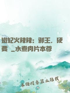 嫩妃火辣辣：邪王，硬要寵
