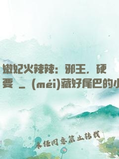 嫩妃火辣辣：邪王，硬要寵