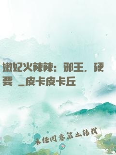 嫩妃火辣辣：邪王，硬要寵