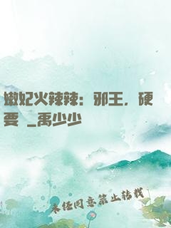 嫩妃火辣辣：邪王，硬要寵