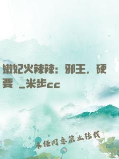 嫩妃火辣辣：邪王，硬要寵