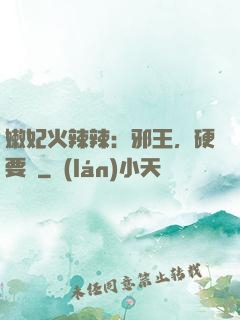 嫩妃火辣辣：邪王，硬要寵