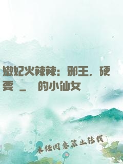嫩妃火辣辣：邪王，硬要寵