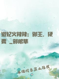 嫩妃火辣辣：邪王，硬要寵