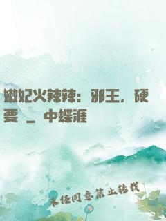 嫩妃火辣辣：邪王，硬要寵
