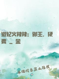 嫩妃火辣辣：邪王，硬要寵