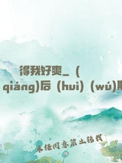 嫲嫲夾得我好爽