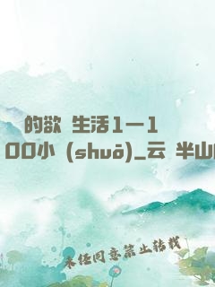 嫲嫲的欲亂生活1一100小說(shuō)