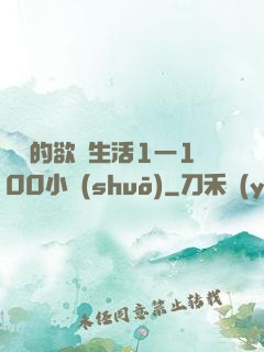 嫲嫲的欲亂生活1一100小說(shuō)