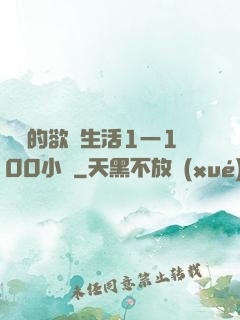 嫲嫲的欲亂生活1一100小說
