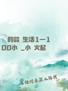 嫲嫲的欲亂生活1一100小說