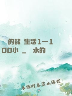 嫲嫲的欲亂生活1一100小說