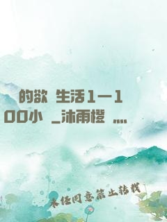 嫲嫲的欲亂生活1一100小說