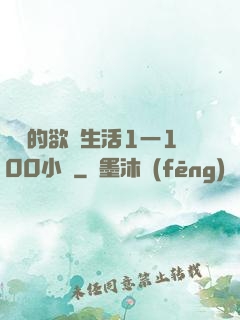 嫲嫲的欲亂生活1一100小說