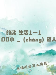 嫲嫲的欲亂生活1一100小說