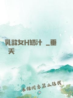 嬌乳欲女H奶汁翹