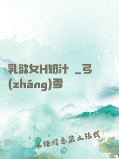 嬌乳欲女H奶汁翹