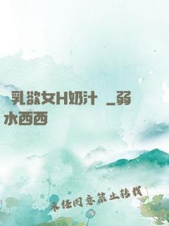 嬌乳欲女H奶汁翹
