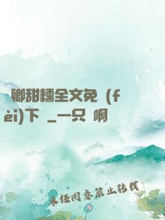 嬌卿甜糯全文免費(fèi)下載
