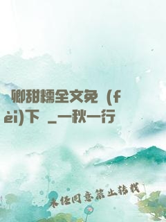 嬌卿甜糯全文免費(fèi)下載