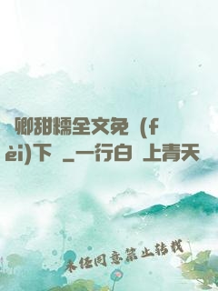 嬌卿甜糯全文免費(fèi)下載