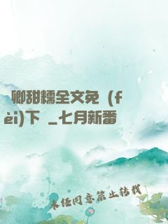 嬌卿甜糯全文免費(fèi)下載