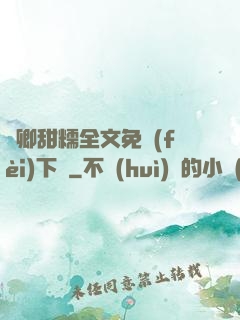 嬌卿甜糯全文免費(fèi)下載