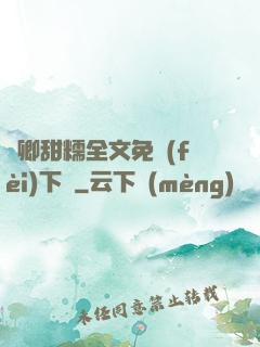 嬌卿甜糯全文免費(fèi)下載