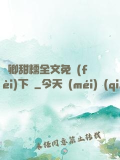 嬌卿甜糯全文免費(fèi)下載