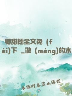 嬌卿甜糯全文免費(fèi)下載