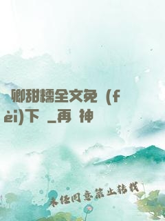 嬌卿甜糯全文免費(fèi)下載