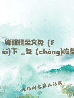 嬌卿甜糯全文免費(fèi)下載