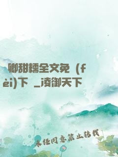嬌卿甜糯全文免費(fèi)下載