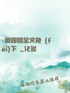 嬌卿甜糯全文免費(fèi)下載