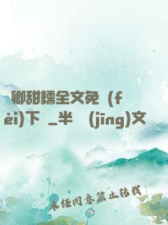 嬌卿甜糯全文免費(fèi)下載