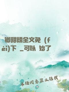 嬌卿甜糯全文免費(fèi)下載