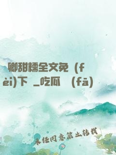 嬌卿甜糯全文免費(fèi)下載