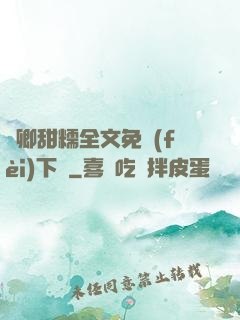 嬌卿甜糯全文免費(fèi)下載