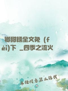 嬌卿甜糯全文免費(fèi)下載