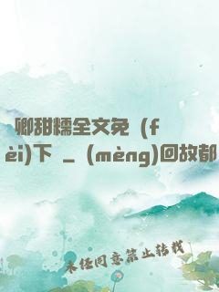 嬌卿甜糯全文免費(fèi)下載