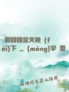 嬌卿甜糯全文免費(fèi)下載