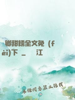 嬌卿甜糯全文免費(fèi)下載
