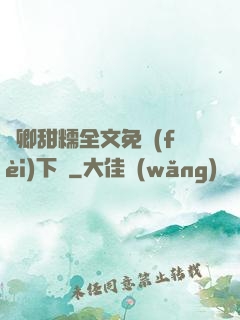嬌卿甜糯全文免費(fèi)下載
