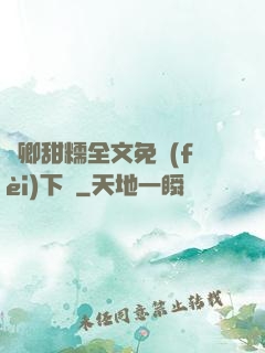 嬌卿甜糯全文免費(fèi)下載
