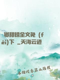 嬌卿甜糯全文免費(fèi)下載