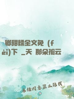 嬌卿甜糯全文免費(fèi)下載