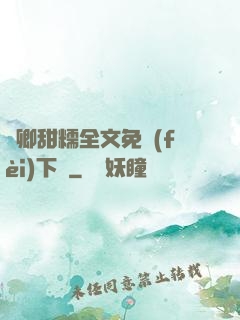 嬌卿甜糯全文免費(fèi)下載