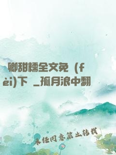 嬌卿甜糯全文免費(fèi)下載