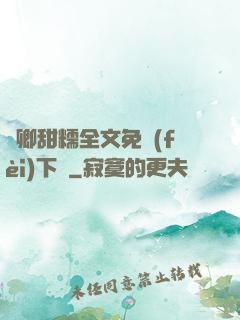 嬌卿甜糯全文免費(fèi)下載